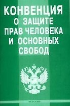 Конвенция о защите прав человека и основных свобод