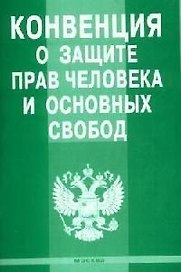 Конвенция о защите прав человека и основных свобод