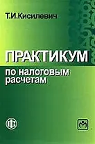 Практикум по налоговым расчетам: Учебное пособие, 3-е издание
