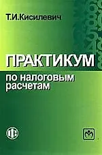 Практикум по налоговым расчетам: Учебное пособие, 3-е издание