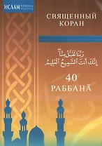 40 Раббана