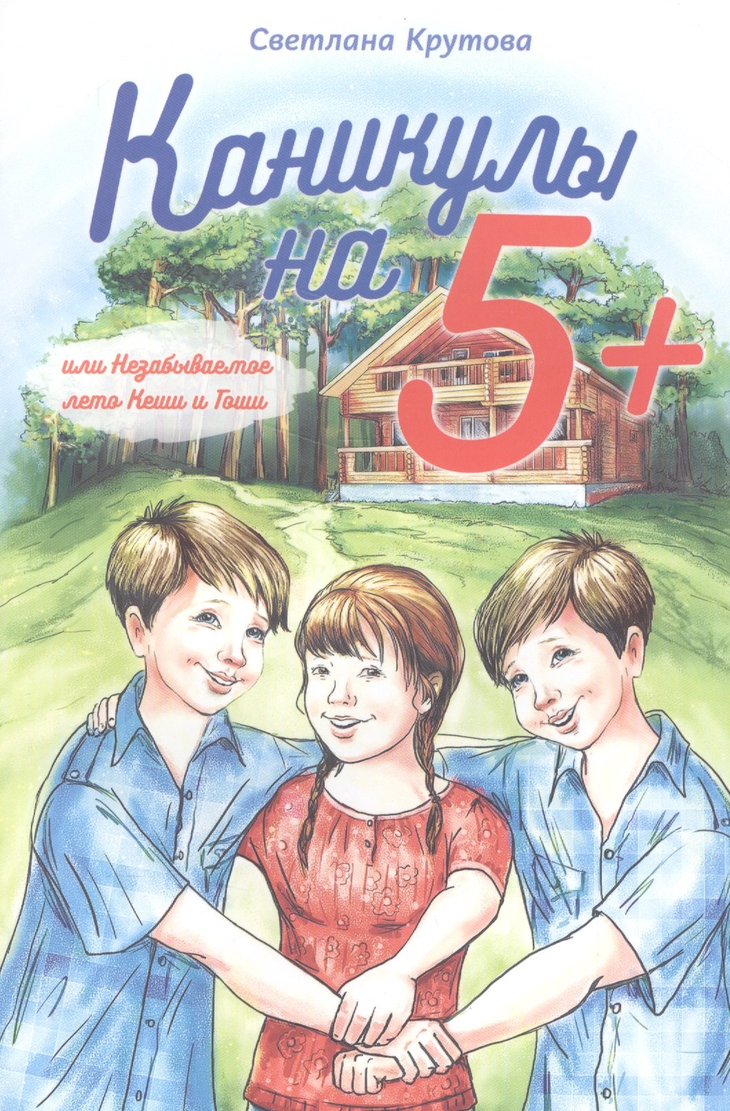 

Каникулы на "5+", или Незабываемое лето Кеши и Гоши