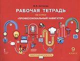 Рабочая тетрадь по курсу "Профессиональный навигатор". 9 класс
