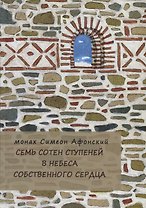 Монах Симеон Афонский. Семь сотен ступеней в небеса собственного сердца