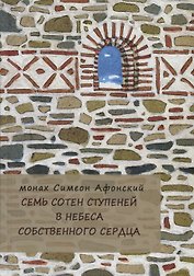 Монах Симеон Афонский. Семь сотен ступеней в небеса собственного сердца