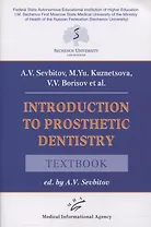 Introduction to prosthetic dentistry. Textbook
