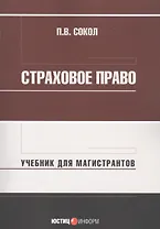 Страховое право: Учебник для магистрантов