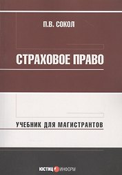 Страховое право: Учебник для магистрантов