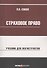 Страховое право: Учебник для магистрантов - 0