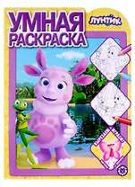 Умная раскраска № РУ 2127 ("Лунтик")