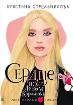 Сердце под левым карманом