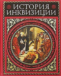 История инквизиций : Современная вкрсия