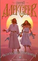 Молчание пирамид (мягк). Алексеев С. (АСТ)
