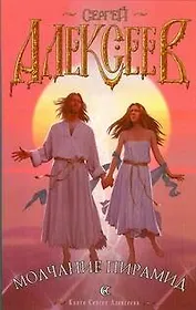 Молчание пирамид (мягк). Алексеев С. (АСТ)