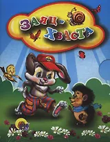 Заяц-хваста: русская народная сказка