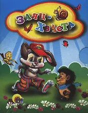 Заяц-хваста: русская народная сказка