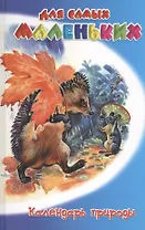 Календарь природы