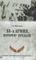 33-я армия, которую предали
