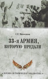 33-я армия, которую предали