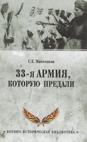 33-я армия, которую предали