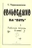 Сольфеджио на "5". Рабочая тетрадь. 2 класс - 2