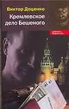 Кремлевское дело Бешеного