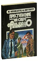 Преступление на озере Альбано