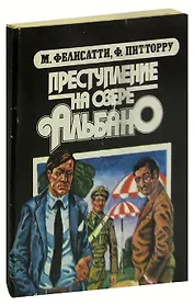 Преступление на озере Альбано