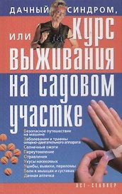 Дачный синдром, или Курс выживания на садовом участке