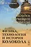 Загадки звучащего металла: Физика, технология и история колокола / Изд.стереотип. - 0
