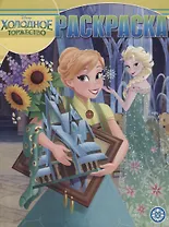 Волшебная раскраска "Холодное сердце"