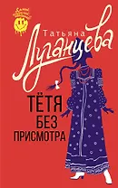 Тетя без присмотра