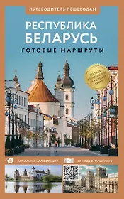 Республика Беларусь. Путеводитель пешеходам. Готовые маршруты