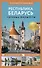 Республика Беларусь. Путеводитель пешеходам. Готовые маршруты - 0