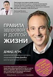 Правила здоровой и долгой жизни