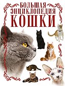 Кошки. Большая энциклопедия - 0