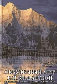 Оккультный мир Е.П. Блаватской. Сборник
