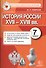 История России: 7 класс: контрольные измерительные материалы. ФГОС - 0