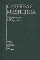 Судебная медицина Учебник (5 изд.) Крюков
