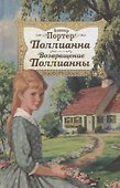 Поллианна. Возвращение Поллианны - 0