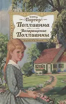 Поллианна. Возвращение Поллианны