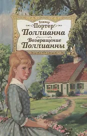 Поллианна. Возвращение Поллианны