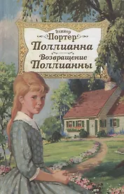 Поллианна. Возвращение Поллианны