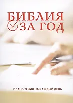 Библия за год (план чтения)