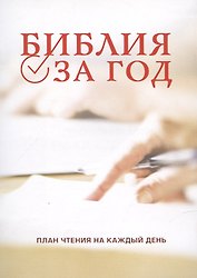 Библия за год (план чтения)