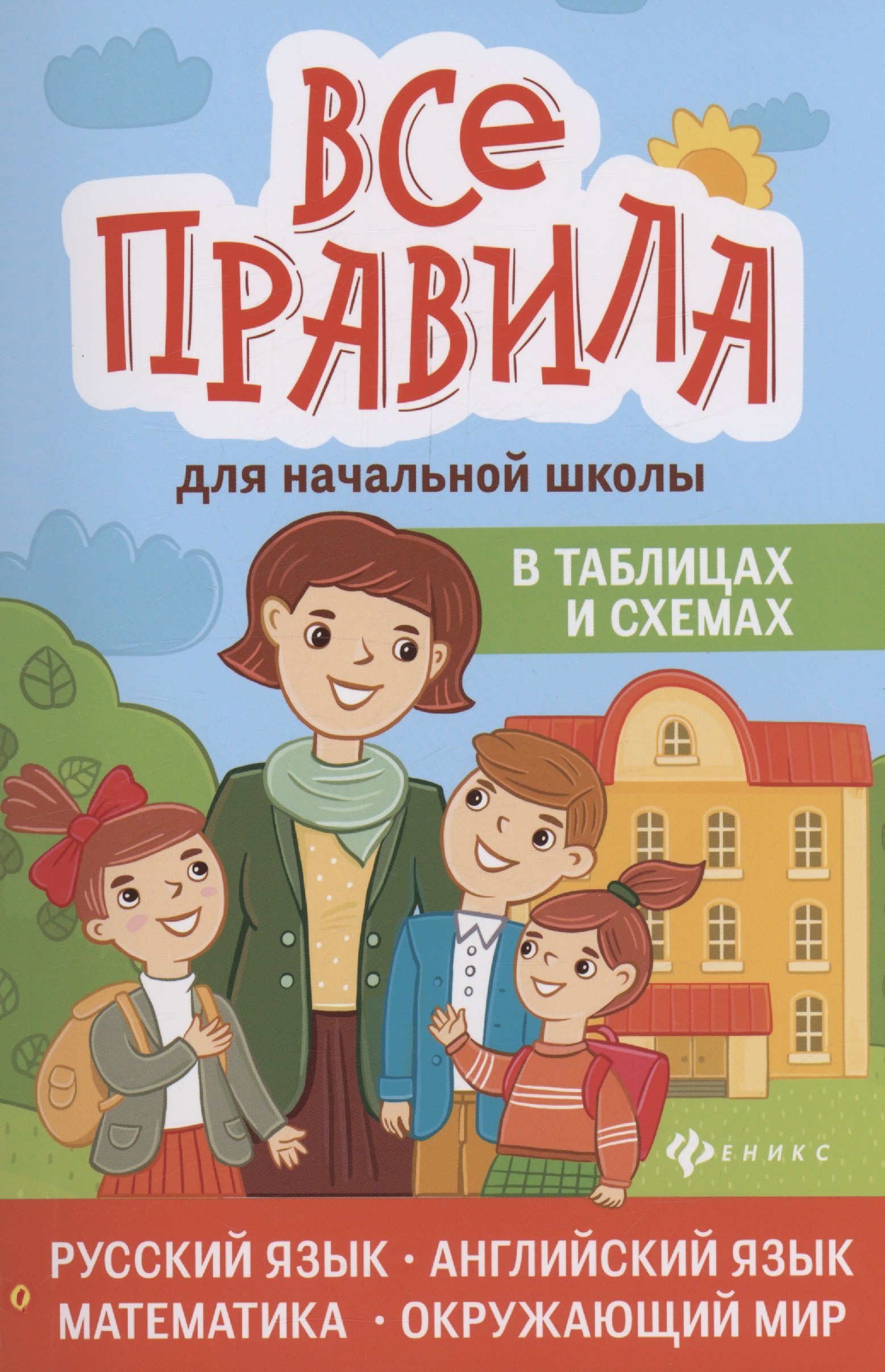 

Все правила для начальной школы в таблицах и схемах