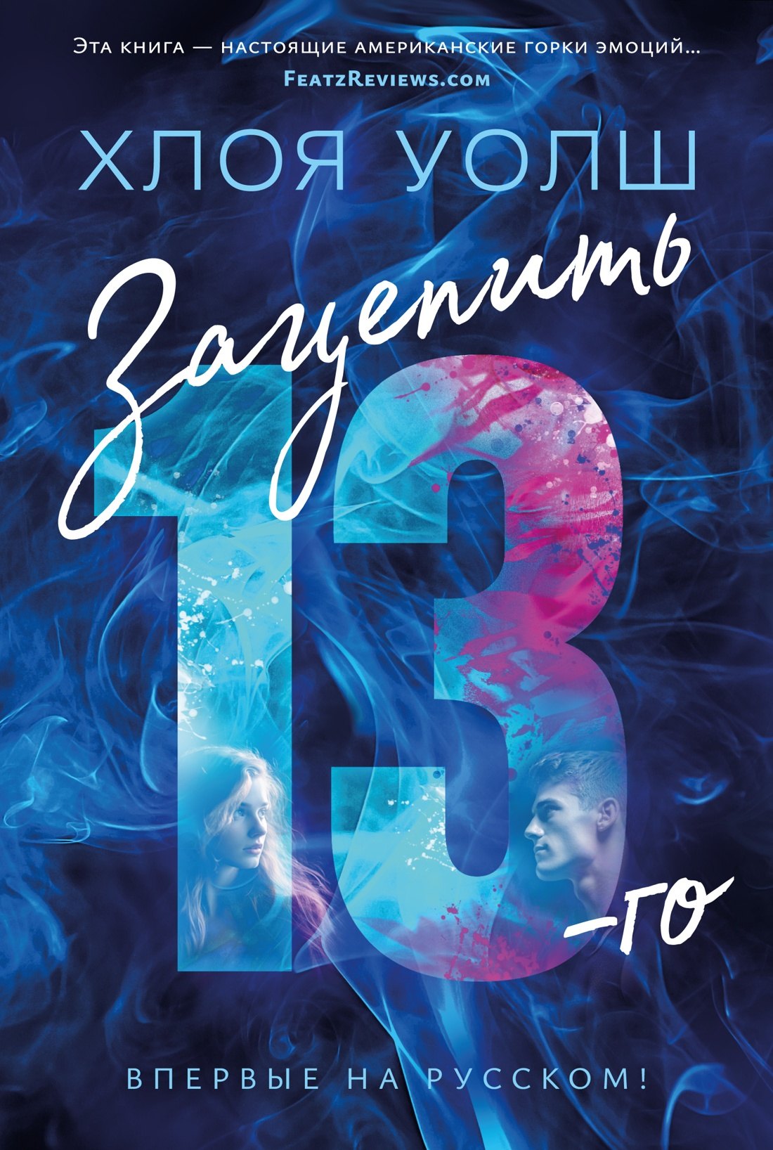 

Зацепить 13-го