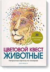 Цветовой квест. Животные. Непростые картины по номерам