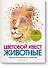 Цветовой квест. Животные. Непростые картины по номерам - 0