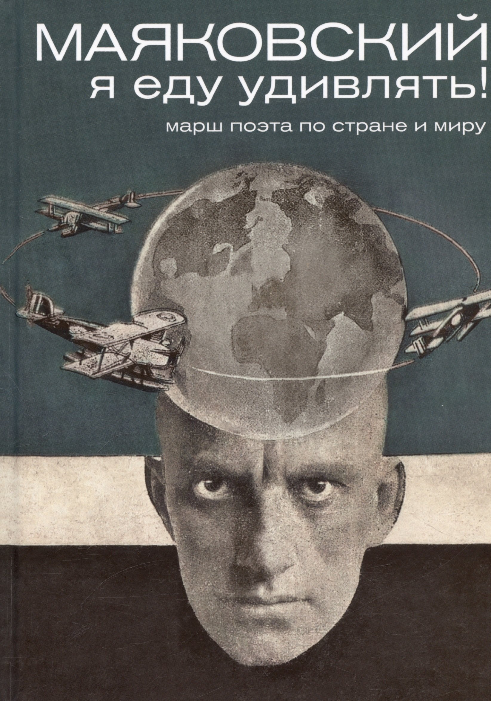 

Маяковский. Я еду удивлять! Марш поэта по стране и миру